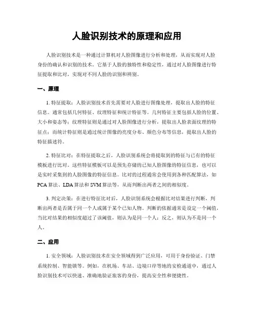 人脸识别技术的原理和应用
