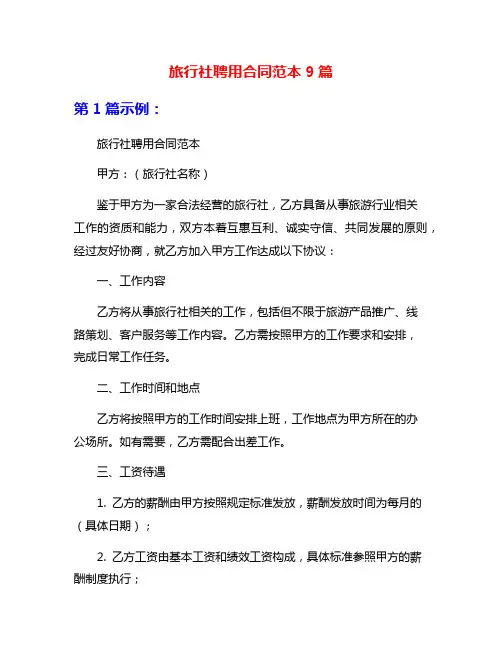 旅行社聘用合同范本9篇