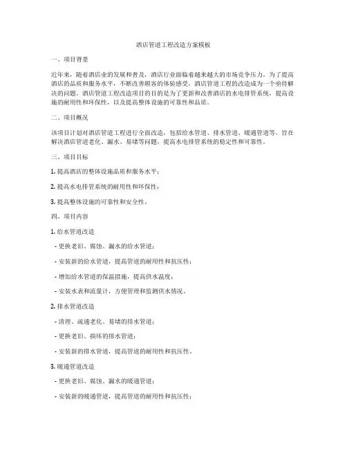 酒店管道工程改造方案模板