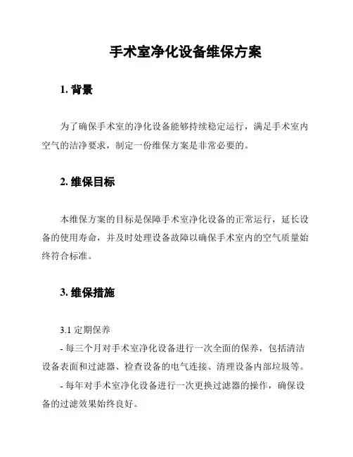 手术室净化设备维保方案