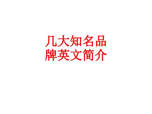 [课件]几大知名品牌英文简介PPT