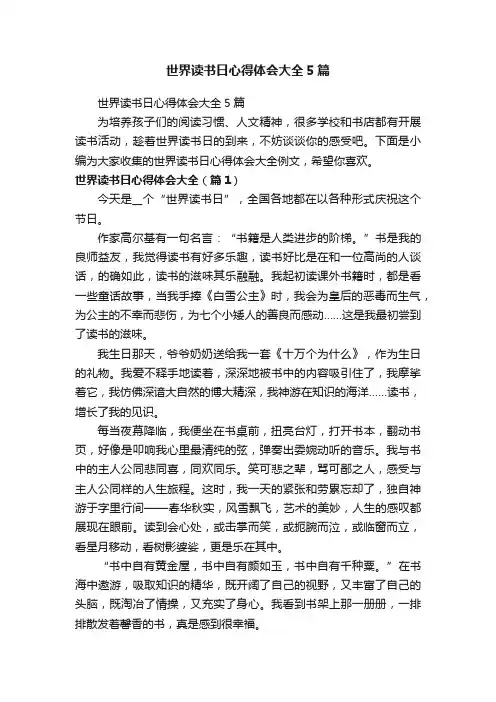 世界读书日心得体会大全5篇