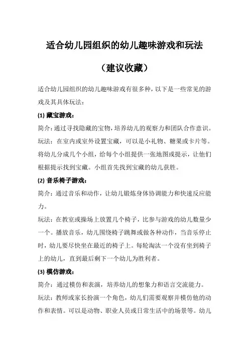 适合幼儿园组织的幼儿趣味游戏和玩法(建议收藏)