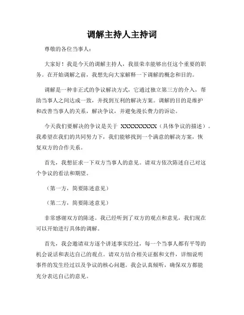 调解主持人主持词