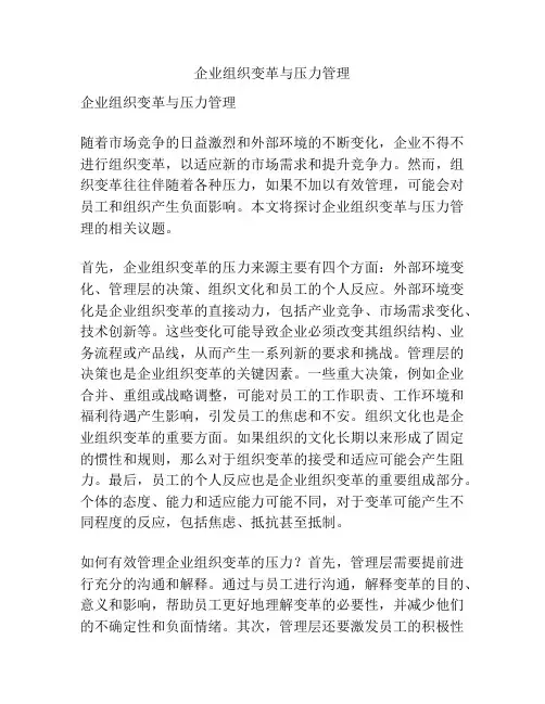 企业组织变革与压力管理
