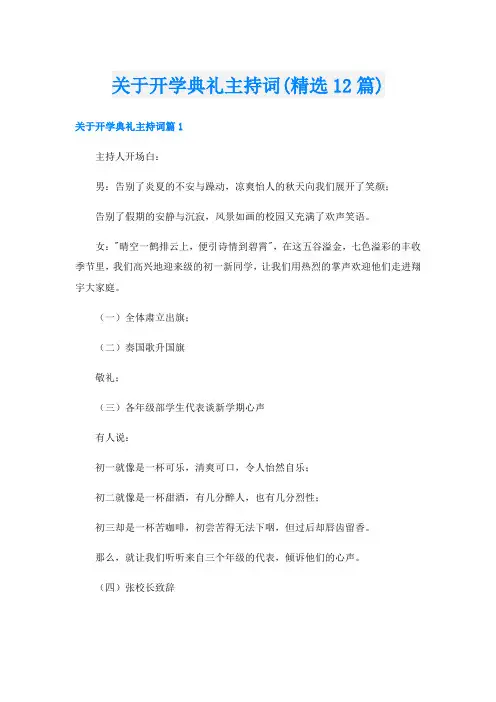 关于开学典礼主持词(精选12篇)