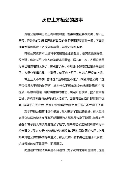 历史上齐桓公的故事