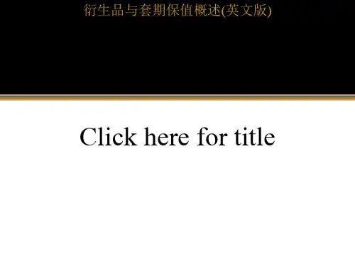 衍生品与套期保值概述(英文版)