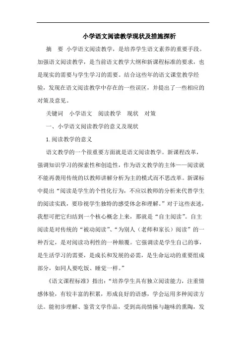 小学语文阅读教学现状及措施