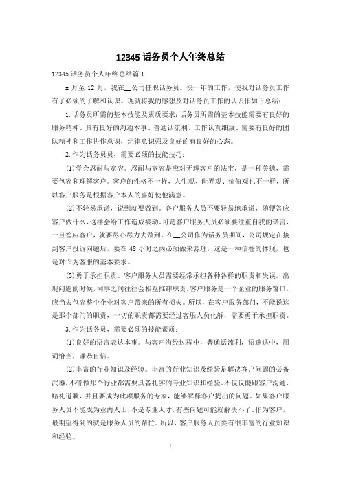 12345话务员个人年终总结