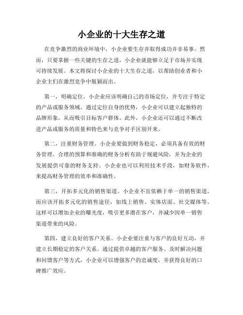 小企业的十大生存之道