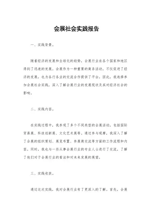 会展社会实践报告