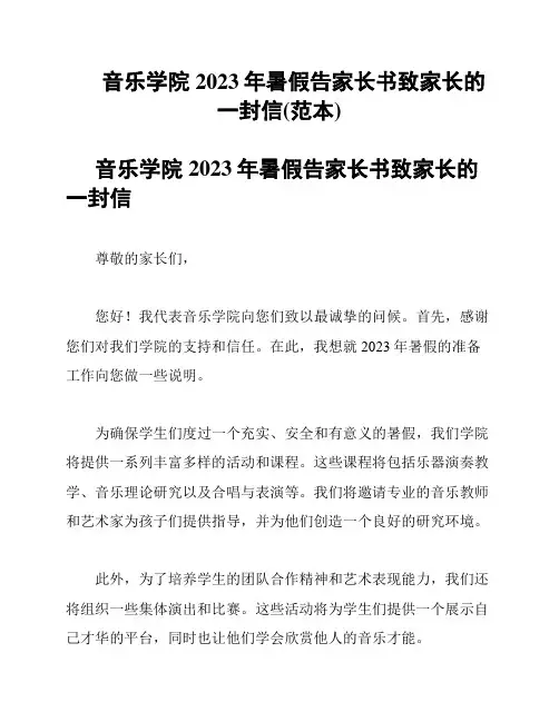 音乐学院 2023年暑假告家长书致家长的一封信(范本)