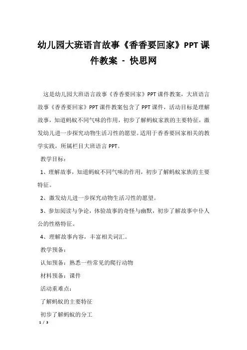 幼儿园大班语言故事《香香要回家》PPT课件教案 - 快思网