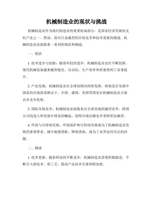 机械制造业的现状与挑战