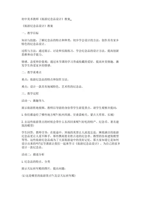 初中美术教师《旅游纪念品设计》教案