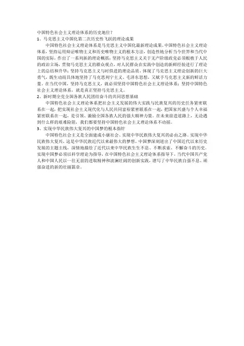中国特色社会主义理论体系的历史地位