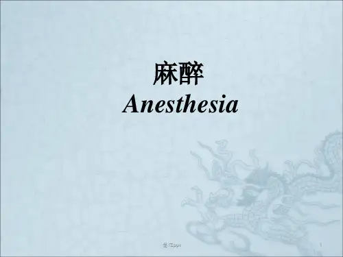 外科学总论麻醉