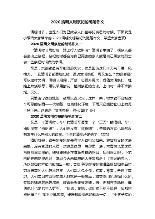 2020清明文明祭祀的随笔作文