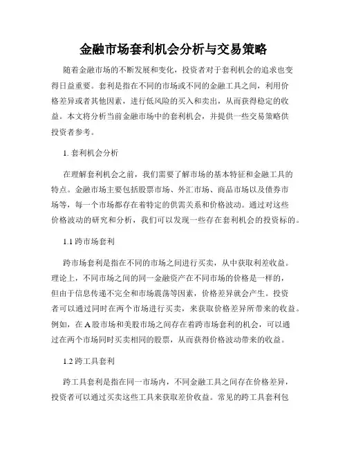 金融市场套利机会分析与交易策略