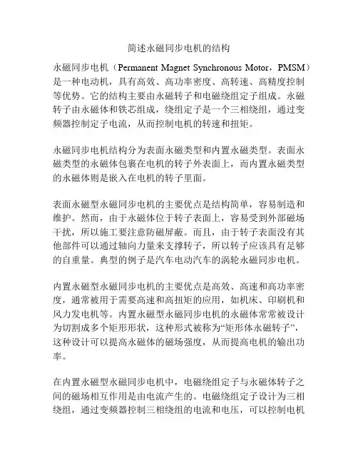 简述永磁同步电机的结构