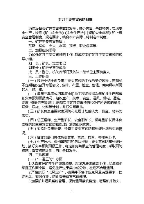 煤矿矿井灾害预防处理与应急救援计划的制定和审批管理制度
