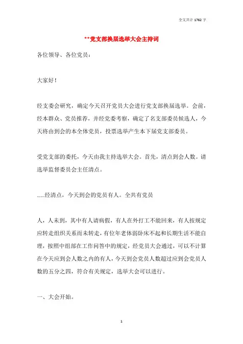 --党支部换届选举大会主持词