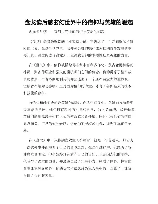 盘龙读后感玄幻世界中的信仰与英雄的崛起