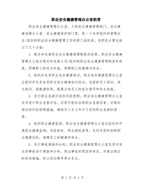 职业安全健康管理办公室职责