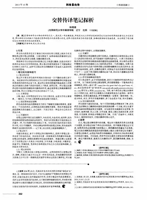 交替传译笔记探析