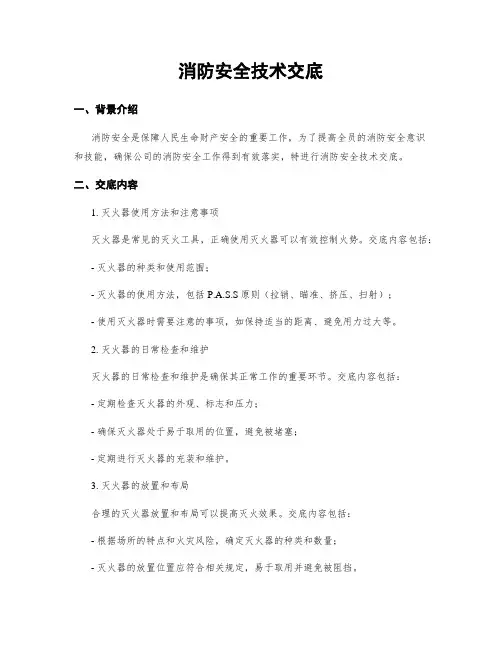 消防安全技术交底