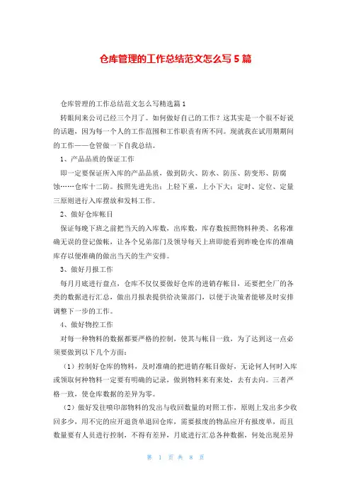 仓库管理的工作总结范文怎么写5篇