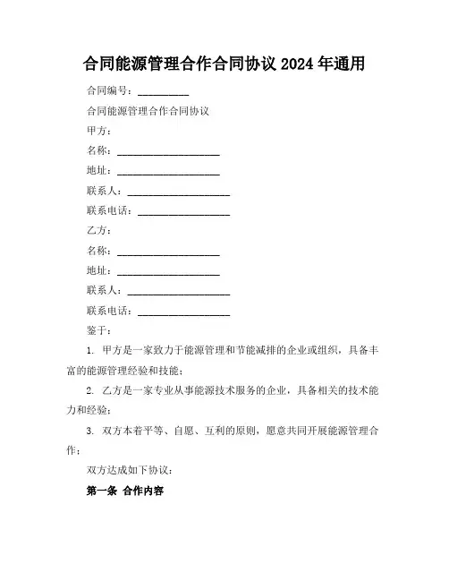 合同能源管理合作合同协议2024年通用