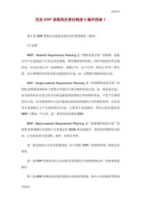 用友系统岗位责任制度操作指南.doc