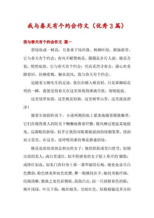 我与春天有个约会作文(优秀3篇)