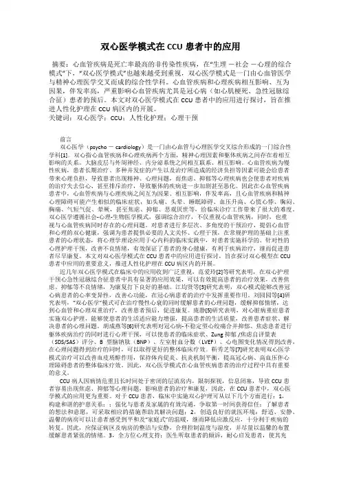 双心医学模式在CCU患者中的应用