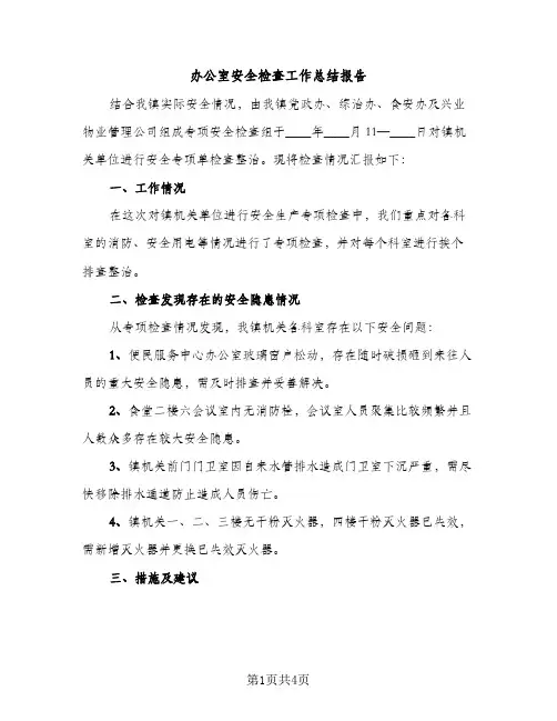 办公室安全检查工作总结报告（2篇）