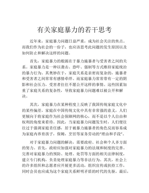 有关家庭暴力的若干思考