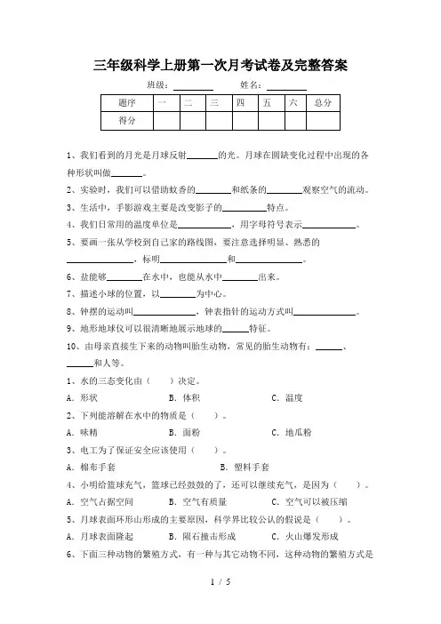 三年级科学上册第一次月考试卷及完整答案