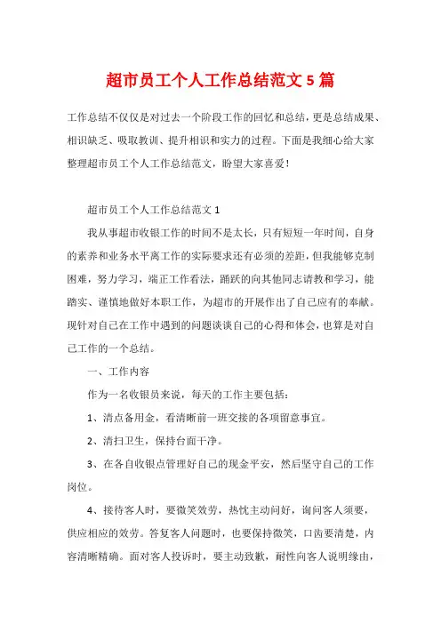 超市员工个人工作总结范文5篇