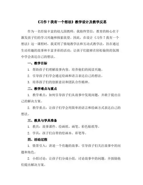 《习作7我有一个想法》教学设计及教学反思