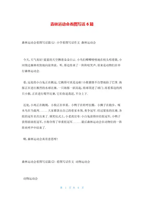 森林运动会看图写话6篇