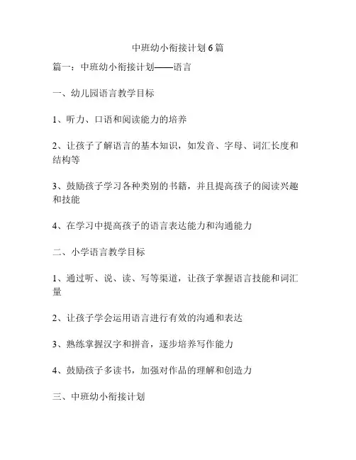 中班幼小衔接计划6篇
