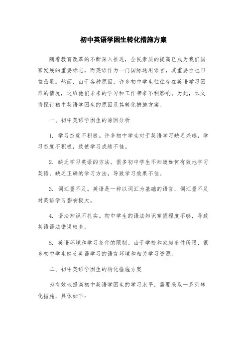 初中英语学困生转化措施方案