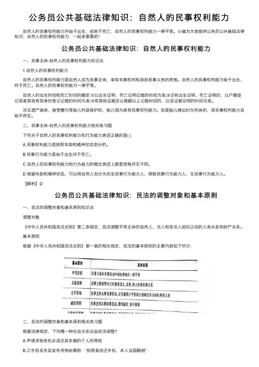 公务员公共基础法律知识：自然人的民事权利能力