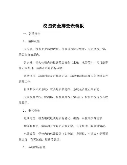 校园安全排查表模板