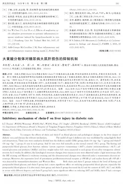 大黄酸分散体对糖尿病大鼠肝损伤的抑制机制