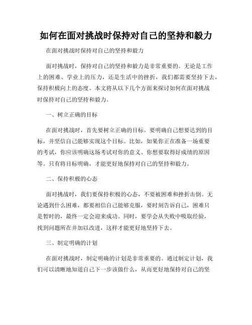 如何在面对挑战时保持对自己的坚持和毅力