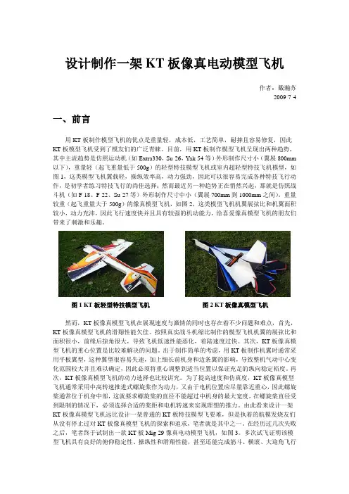 设计制作一架KT板Mig29像真模型飞机资料.