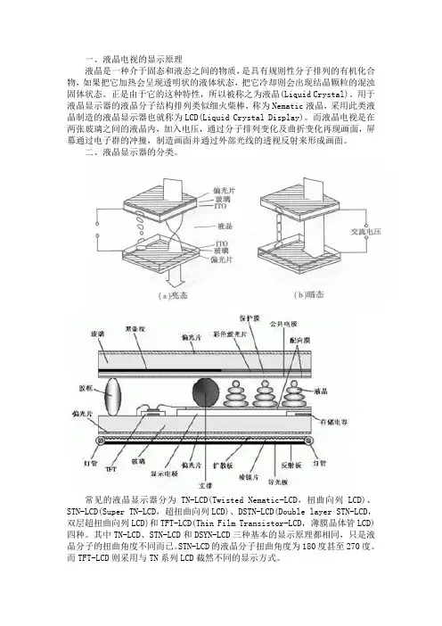 各种液晶显示器介绍(参考Word)
